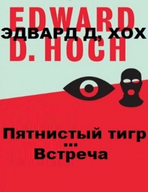 Эдвард Хох - Пятнистый тигр. Встреча