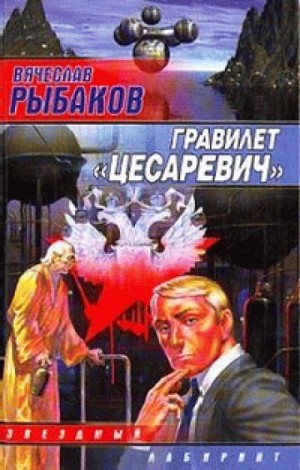 Вячеслав Рыбаков - Гравилёт "Цесаревич"