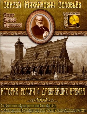 Сергей Соловьев - История России с древнейших времен. Книга-1. Том 1 и 2