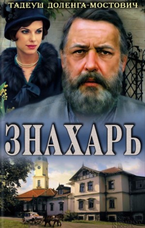 Тадеуш Доленга-Мостович - Знахарь (Профессор Вильчур) 1