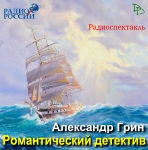 Александр Грин, Ольга Хмелева, Композитор: Андрей Попов - Романтический детектив
