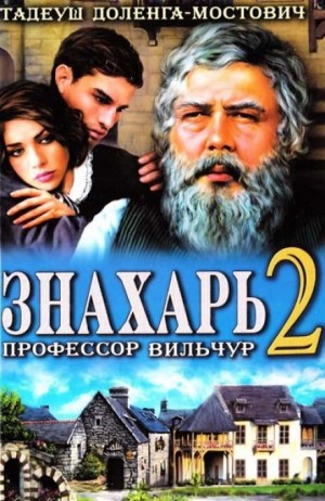 Тадеуш Доленга-Мостович - Знахарь (Профессор Вильчур) 2