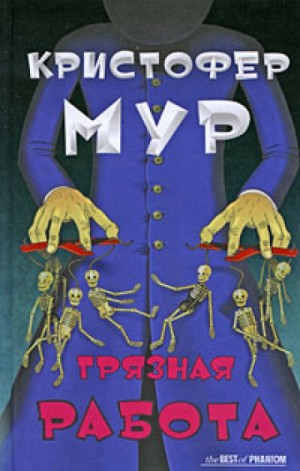 Кристофер Мур - Хвойная Бухта. Вампиры Сан-Франциско: 3.2. Грязная работа