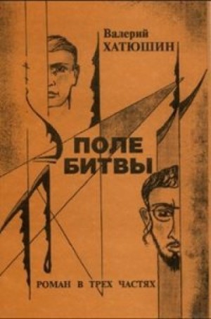 Валерий Хатюшин - Поле битвы