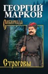 Георгий Марков - Строговы: 1