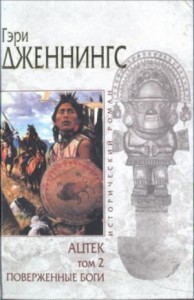 Ацтек: 1.2. Поверженные боги
