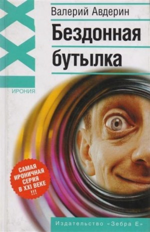 Валерий Авдерин - Бездонная бутылка