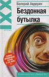 Валерий Авдерин - Бездонная бутылка