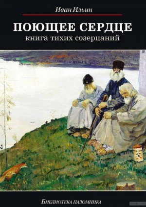 Иван Ильин - Поющее сердце. Книга тихих созерцаний