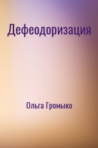 Дефеодоризация