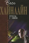 Роберт Хайнлайн - Угроза с Земли