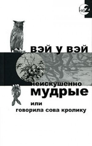 Вэй У Вэй - Неискушенно мудрые или говорила сова кролику