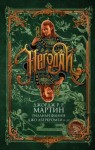 Патрик Ротфусс - Грозовое дерево