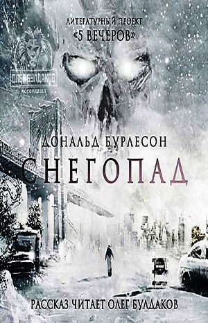 Дональд Бурлесон - Антология «Пять вечеров-1: В снегах»: 4.Снегопад