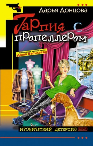Дарья Донцова - Гарпия с пропеллером Дарья Донцова - Гарпия с пропеллером