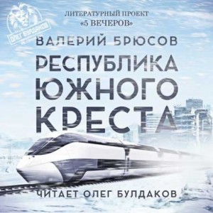 Валерий Брюсов - Антология «Пять вечеров-1: В снегах»: 5.Республика Южного Креста