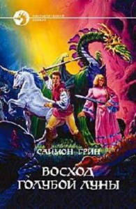 Восход голубой луны