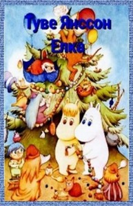 Муми-тролли: 7.9. Ель