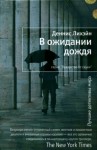 Деннис Лихэйн - В ожидании дождя
