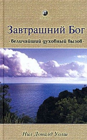 Нил-Доналд Уолш - Завтрашний Бог. Величайший духовный вызов