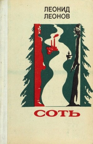 Леонид Леонов - Соть