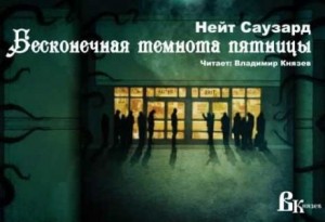 Нейт Саузард - Бесконечная Черная пятница