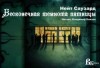 Нейт Саузард - Бесконечная Черная пятница
