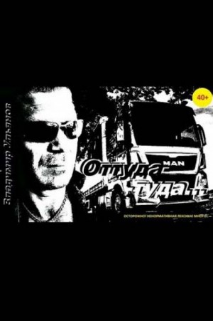 Владимир Ульянов - Оттуда-Туда