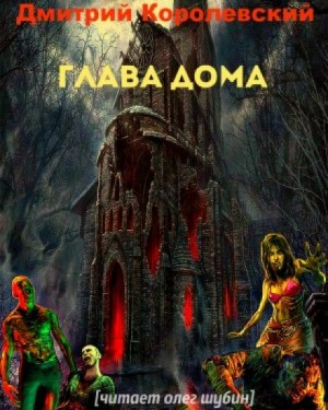 Дмитрий Королевский - Глава дома