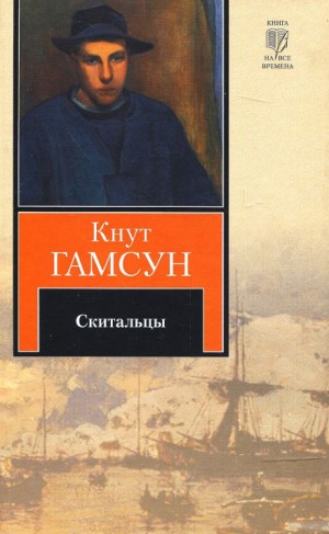 Кнут Гамсун - Скитальцы