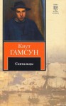 Кнут Гамсун - Скитальцы