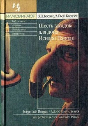 Хорхе Луис Борхес, Адольфо Биой Касарес - Шесть загадок для дона Исидро Пароди