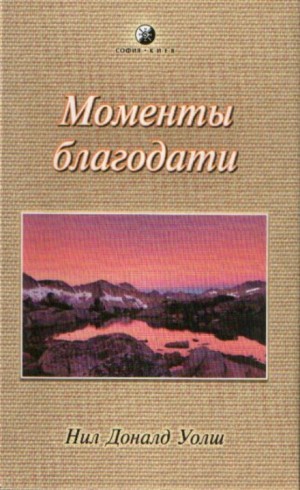 Нил-Доналд Уолш - Моменты Благодати