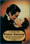 Джулия Хилпатрик - Ретт Батлер