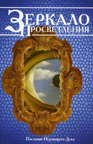 Раджниш Ошо - Зеркало просветления