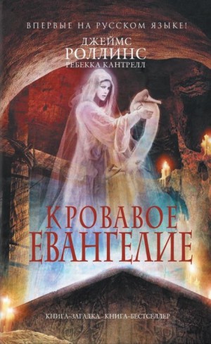 Джеймс Роллинс, Ребекка Кантрелл - Кровавое евангелие