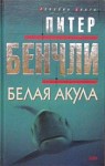 Питер Бенчли - Белая Акула