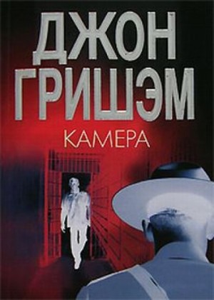 Джон Гришэм - Камера