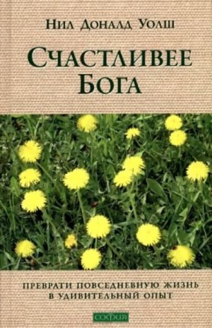 Нил-Доналд Уолш - Счастливее Бога