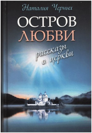 Наталья Черных - Остров любви. Рассказы о Церкви