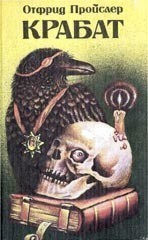 Крабат, или Легенды старой мельницы