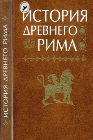 Александр Бадак, Игорь Войнич, Наталья Волчек - История Древнего мира: Древний Рим