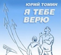 Я тебе верю