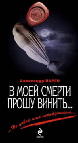 Александр Варго - В моей смерти прошу винить...
