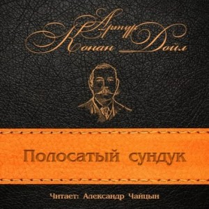 Артур Конан Дойль - Полосатый сундук