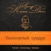 Артур Конан Дойль - Полосатый сундук