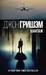 Джон Гришэм - Шантаж