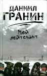 Даниил Гранин - Мой лейтенант