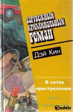 Дэй Кин - В сетях преступления