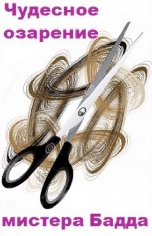Дороти Сэйерс - Чудесное озарение мистера Бадда